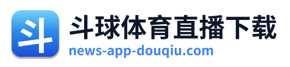 斗球体育直播下载